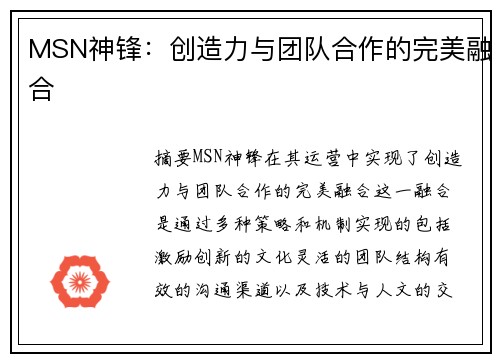MSN神锋：创造力与团队合作的完美融合