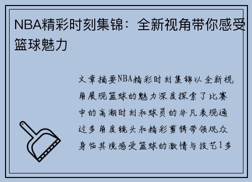 NBA精彩时刻集锦：全新视角带你感受篮球魅力