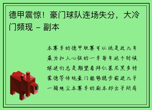 德甲震惊！豪门球队连场失分，大冷门频现 - 副本