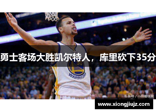 勇士客场大胜凯尔特人，库里砍下35分