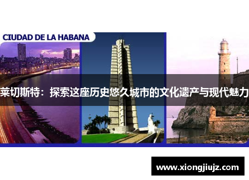 莱切斯特：探索这座历史悠久城市的文化遗产与现代魅力