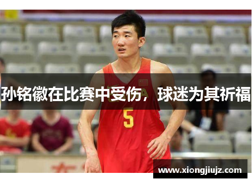 孙铭徽在比赛中受伤，球迷为其祈福
