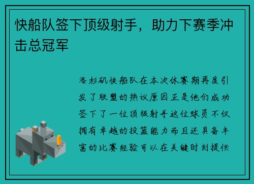 快船队签下顶级射手，助力下赛季冲击总冠军