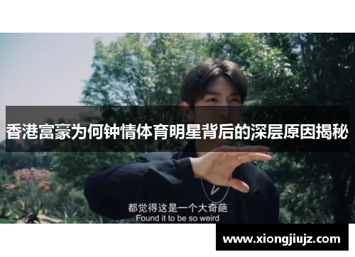 香港富豪为何钟情体育明星背后的深层原因揭秘