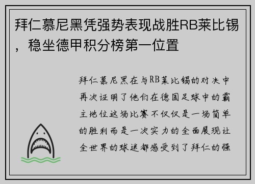 拜仁慕尼黑凭强势表现战胜RB莱比锡，稳坐德甲积分榜第一位置