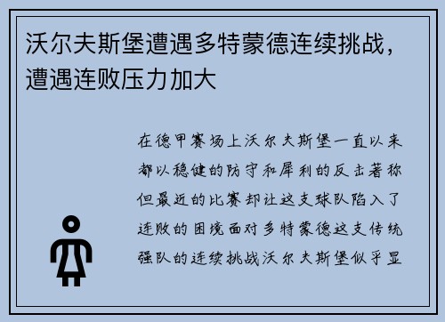沃尔夫斯堡遭遇多特蒙德连续挑战，遭遇连败压力加大