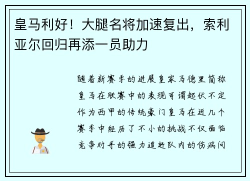 皇马利好！大腿名将加速复出，索利亚尔回归再添一员助力