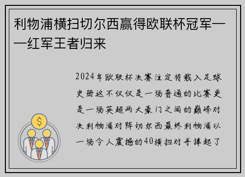 利物浦横扫切尔西赢得欧联杯冠军——红军王者归来