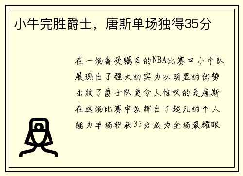 小牛完胜爵士，唐斯单场独得35分