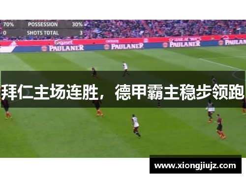 拜仁主场连胜，德甲霸主稳步领跑