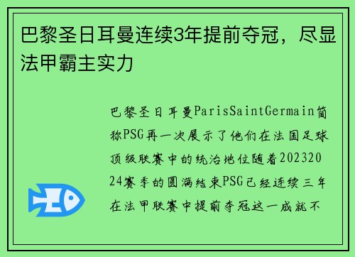 巴黎圣日耳曼连续3年提前夺冠，尽显法甲霸主实力