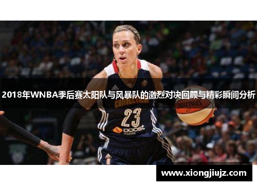 2018年WNBA季后赛太阳队与风暴队的激烈对决回顾与精彩瞬间分析