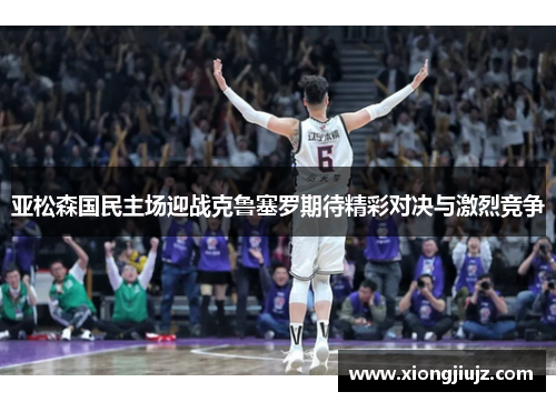 亚松森国民主场迎战克鲁塞罗期待精彩对决与激烈竞争