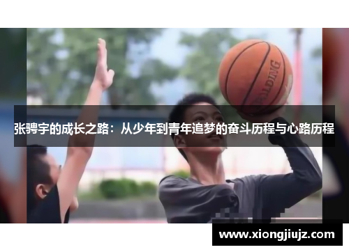 张骋宇的成长之路：从少年到青年追梦的奋斗历程与心路历程