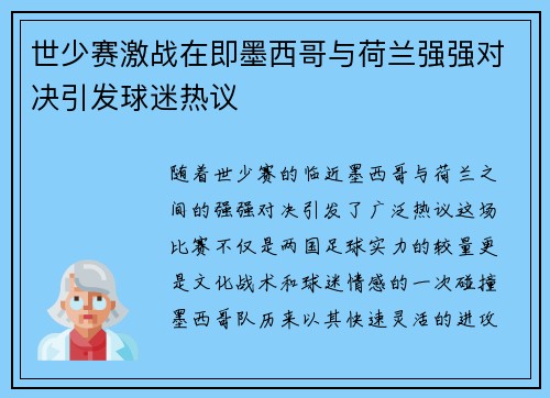 世少赛激战在即墨西哥与荷兰强强对决引发球迷热议