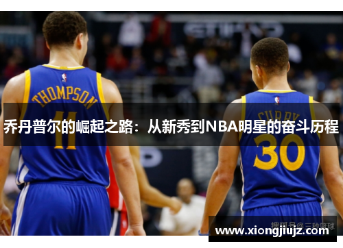 乔丹普尔的崛起之路：从新秀到NBA明星的奋斗历程