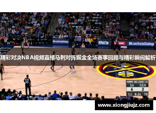 精彩对决NBA视频直播马刺对阵掘金全场赛事回顾与精彩瞬间解析