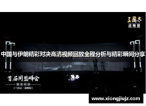 中国与伊朗精彩对决高清视频回放全程分析与精彩瞬间分享