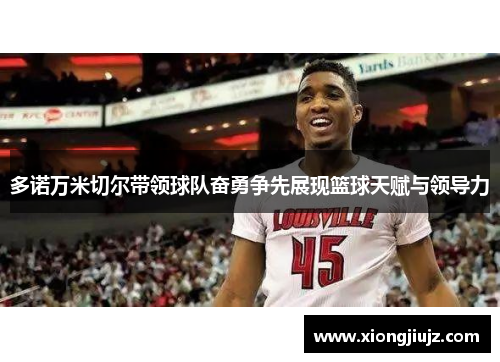 多诺万米切尔带领球队奋勇争先展现篮球天赋与领导力