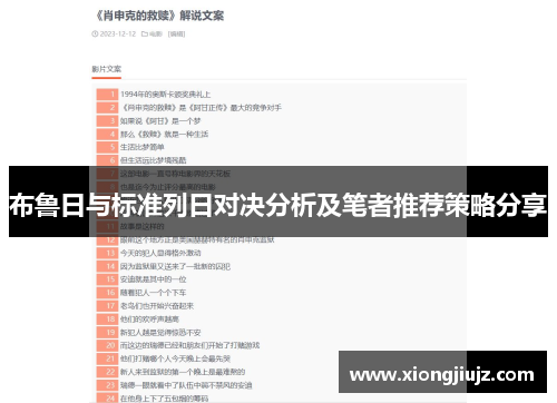 布鲁日与标准列日对决分析及笔者推荐策略分享