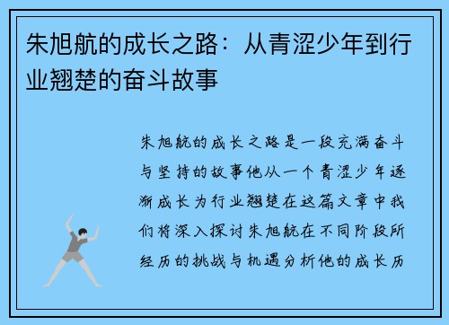 朱旭航的成长之路：从青涩少年到行业翘楚的奋斗故事