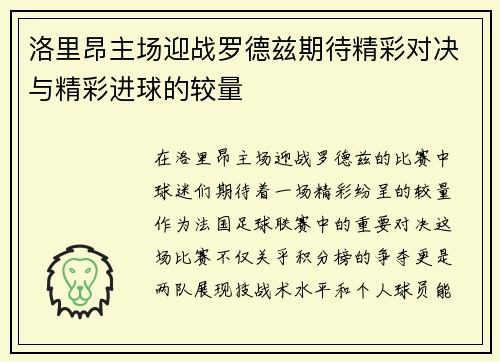 洛里昂主场迎战罗德兹期待精彩对决与精彩进球的较量