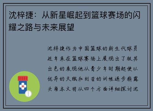 沈梓捷：从新星崛起到篮球赛场的闪耀之路与未来展望
