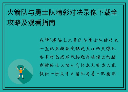 火箭队与勇士队精彩对决录像下载全攻略及观看指南