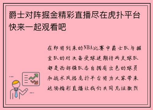 爵士对阵掘金精彩直播尽在虎扑平台快来一起观看吧