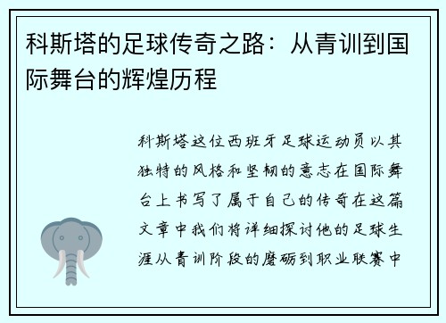 科斯塔的足球传奇之路：从青训到国际舞台的辉煌历程