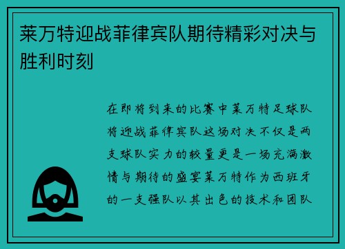莱万特迎战菲律宾队期待精彩对决与胜利时刻