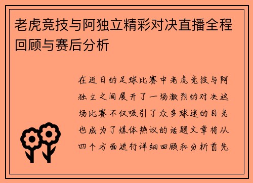 老虎竞技与阿独立精彩对决直播全程回顾与赛后分析