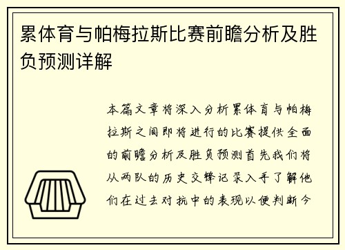 累体育与帕梅拉斯比赛前瞻分析及胜负预测详解