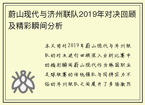 蔚山现代与济州联队2019年对决回顾及精彩瞬间分析