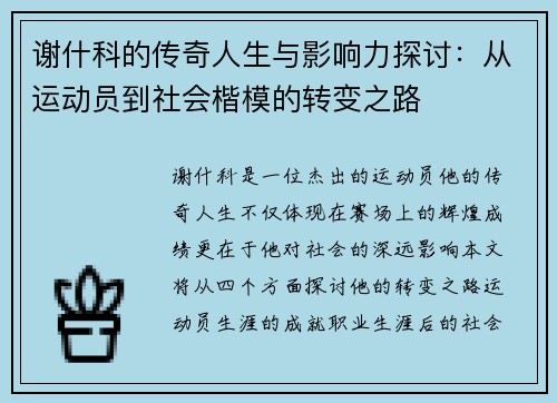 谢什科的传奇人生与影响力探讨：从运动员到社会楷模的转变之路
