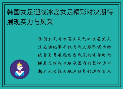 韩国女足迎战冰岛女足精彩对决期待展现实力与风采