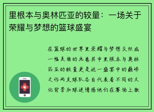 里根本与奥林匹亚的较量：一场关于荣耀与梦想的篮球盛宴