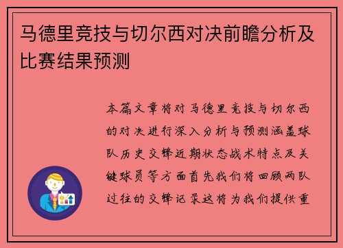 马德里竞技与切尔西对决前瞻分析及比赛结果预测