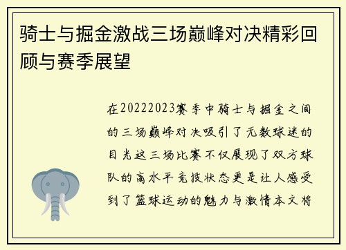 骑士与掘金激战三场巅峰对决精彩回顾与赛季展望